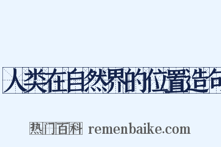 人类在自然界的位置造句是什么意思的图片